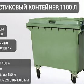 Бак мусорный пластиковый 1100л К7816