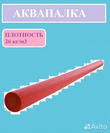 Аквапалки (нудл) длина 170см