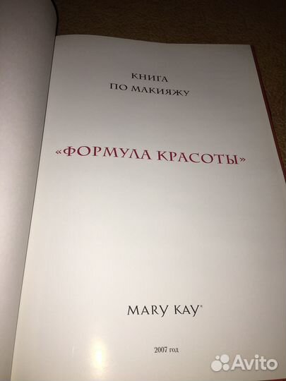 Mary Kay.Формула красоты, изд.2007 г