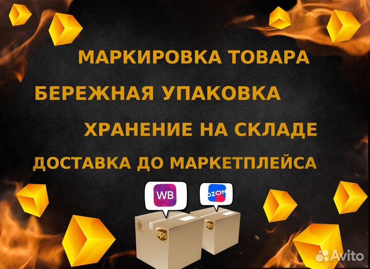 Фулфилмент для маркетплейсов