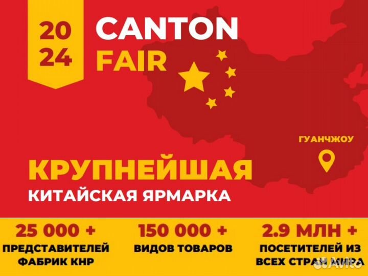 Кантонская выставка 2024 Тур в Китай