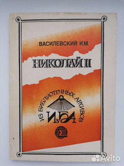 Николай II, репринтное издание 1923 года