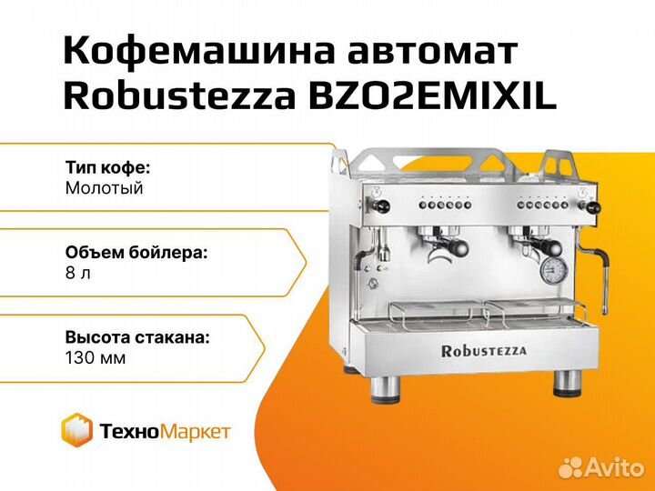 Кофемашина автомат Robustezza BZO2emixil