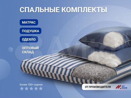 Спальные комплекты (матрас, подушка, одеяло)