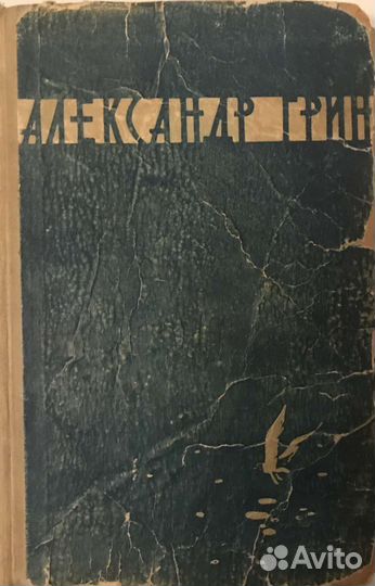 Александр Грин 1959 г