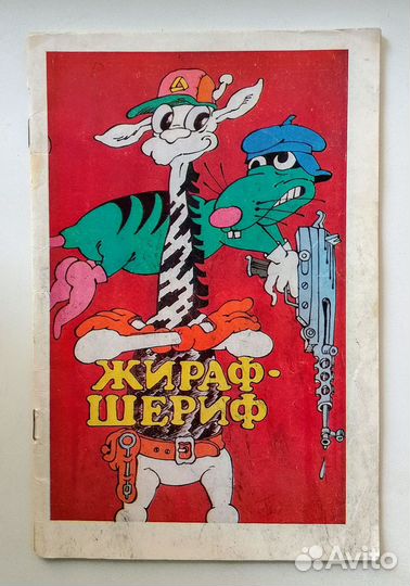 Жираф шериф комикс 90-е