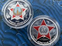3 рубля Орден Победа, Красная Звезда серебро