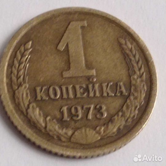 1 копейка 1973 год Брак