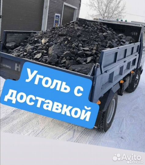 Уголь