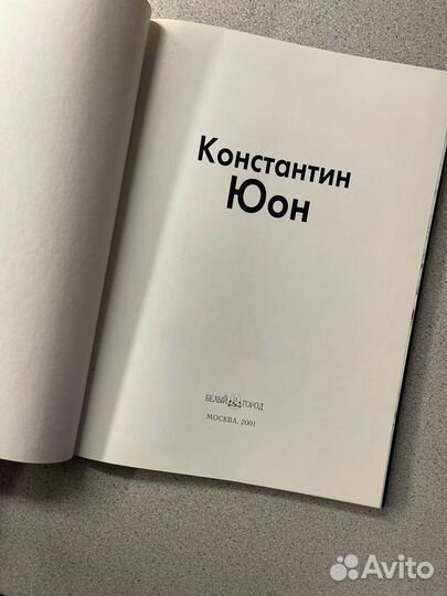 Юон Белый город 2001