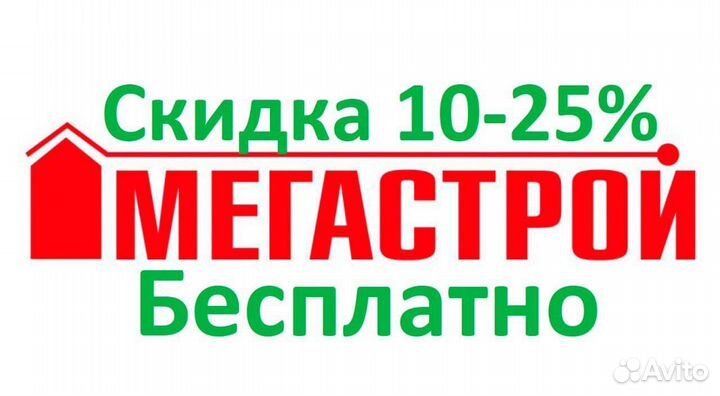 Бесплатно Скидка 10-25 Мегастрой и Управдом