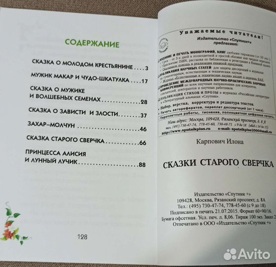 Илона Карпович: Сказки старого сверчка