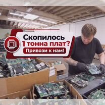 Прием плат и электронного лома. Скупка плат, Электрогорск