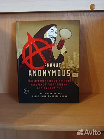 Комикс об Anonymous