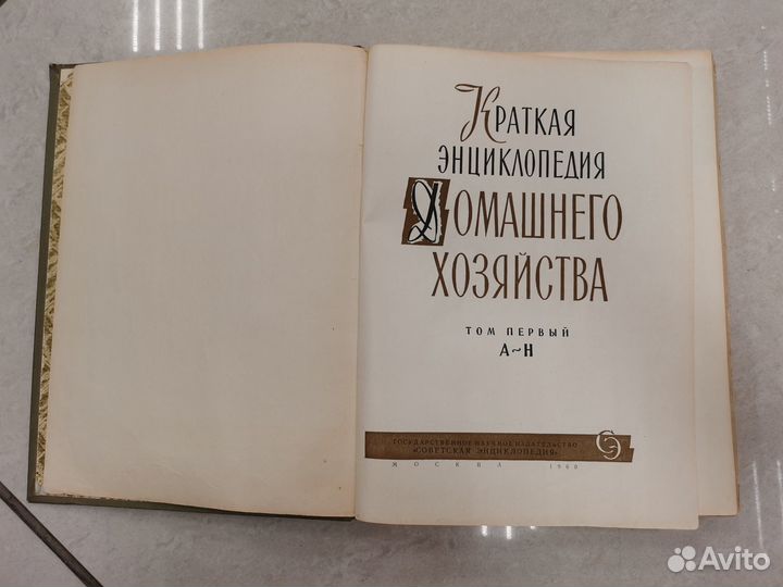 Краткая энциклопедия домашнего хозяйства 1960 г СС