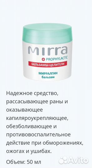 Бальзам-спасатель. Мирралгин