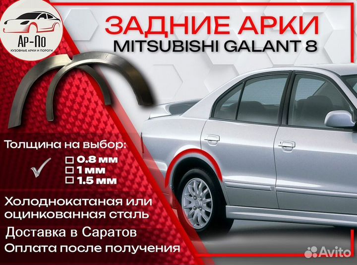 Ремонтные арки на Mitsubishi galant 8