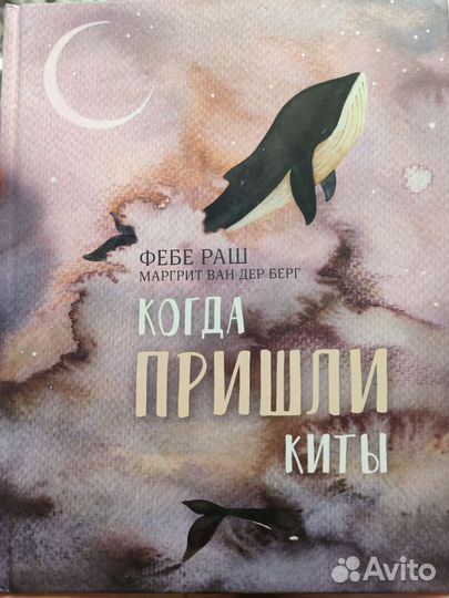 Ф.Раш Когда пришли киты