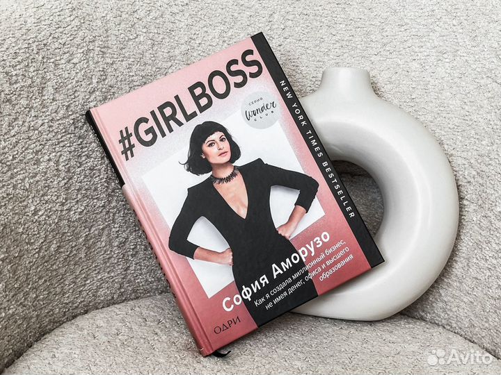 София аморузо #girlboss книга