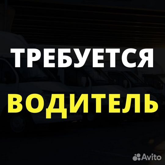 Водитель город, межгород на ГАЗель