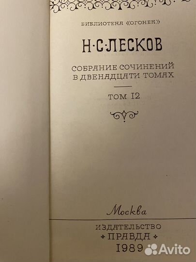 Собрание сочинений Лескова, 12 томов