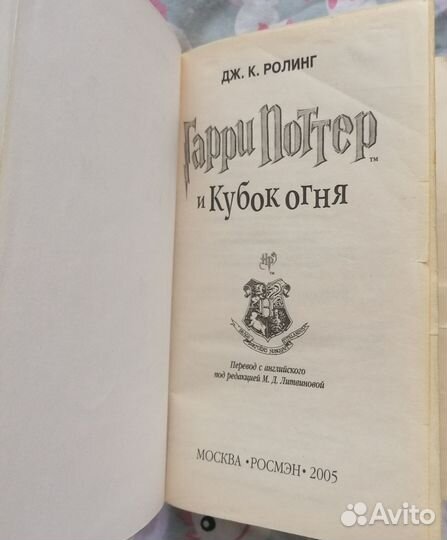 Гарри Поттер и Кубок огня росмэн