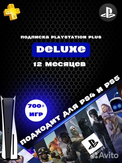 Подписка PS Plus extra/deluxe