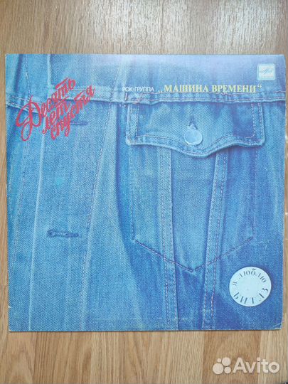 Пластинка Машина Времени