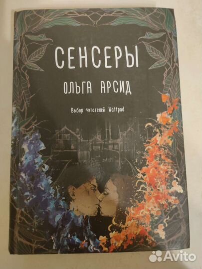 Ольга Арсид - Сенсеры