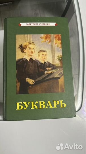 Букварь советский учебник