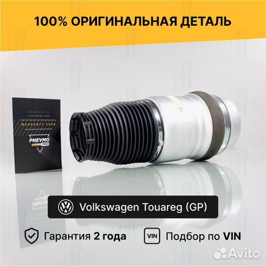 Пневмобаллон для Volkswagen Touareg I рестайлинг
