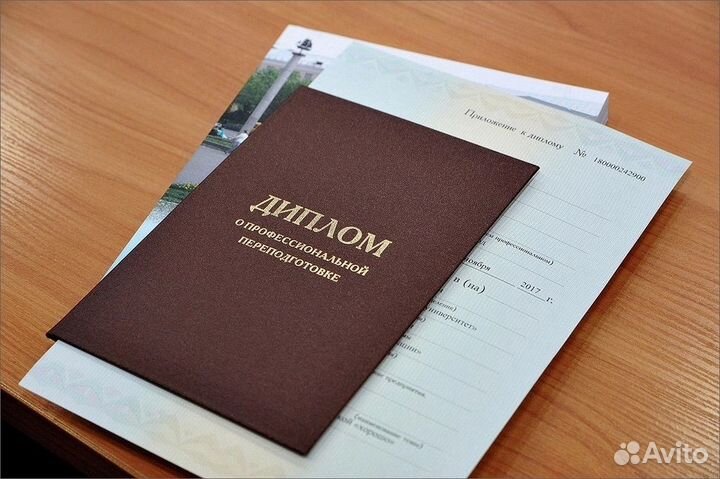 Проф.переподготовка,Обучение,корочки удостоверение