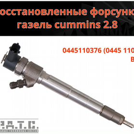 Форсунки газель cummins 2.8