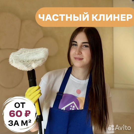 Уборка квартир и домов. Клининг