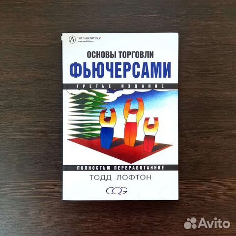 Основы торговли фьючерсами. (Тодд Лофтон)