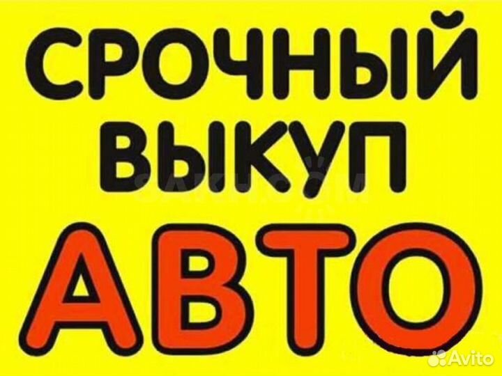 Автовыкуп любых авто