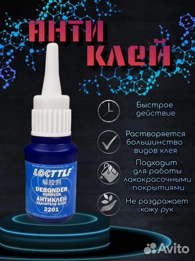 Антиклей Удалитель клея