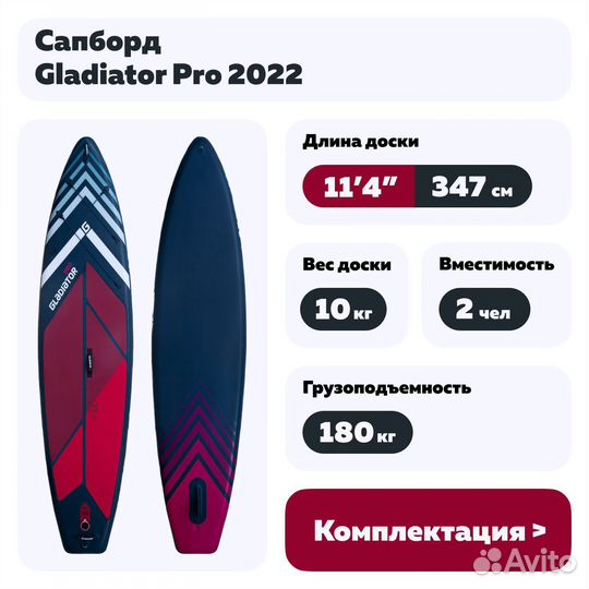 Сапборд Gladiator Pro 2022 11'4
