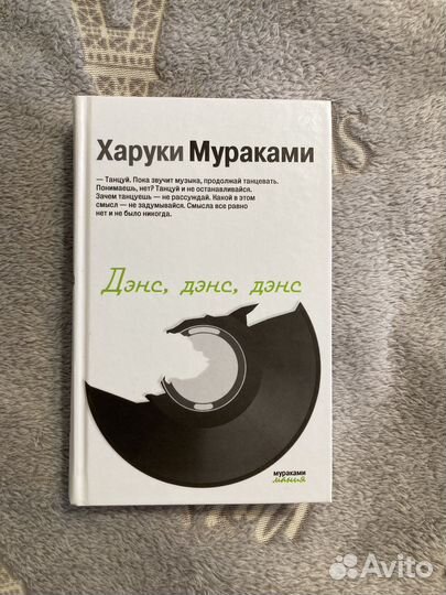 Книги харуки мураками Денс, Денс, Денс