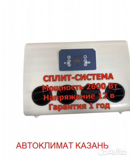 Авто-кондиционер сплит-система AC2600S 12В