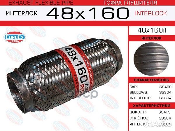 Гофра глушителя 48*160, Interlock (трехслойная