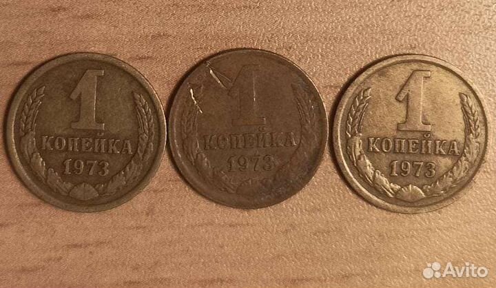 Одна копейка 1973г