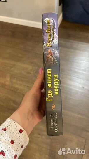 Новая книга Где живет колдун Дженни Далфин и скрыт