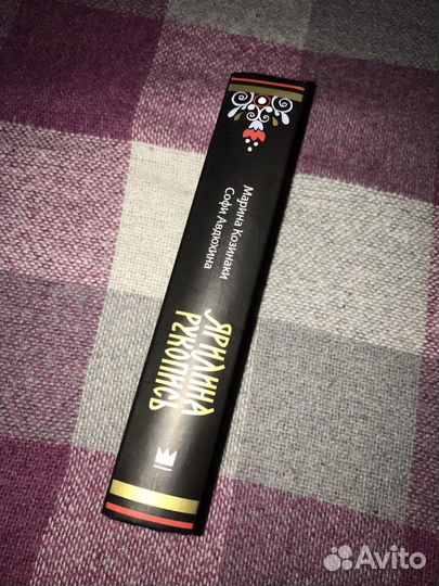 Новая книга «Ярилина рукопись»