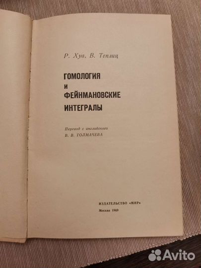 Хуа, Теплиц. Гомология и Фейнмановские интегралы