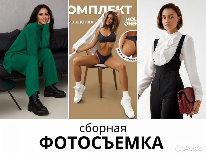 Сборная фотосъемка для маркетплейсов WB и Ozon
