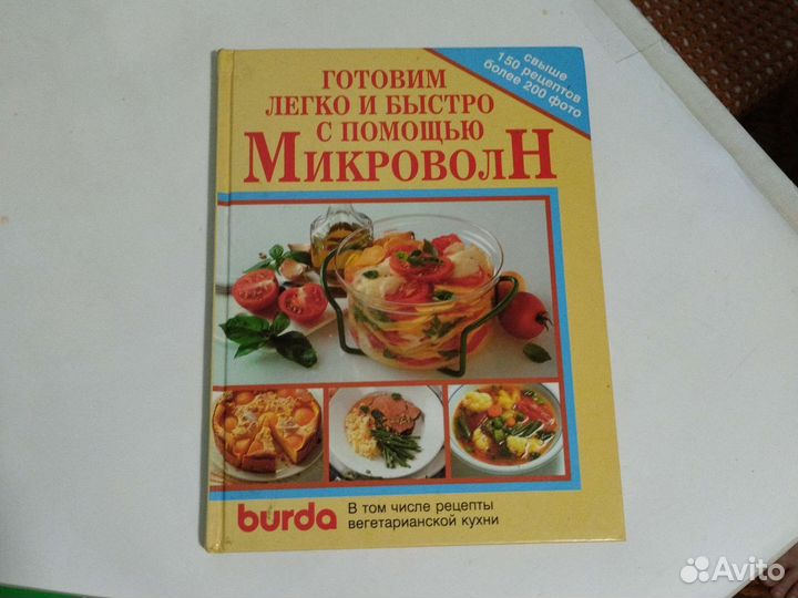Готовимлегко и быстро с помощью микроволн