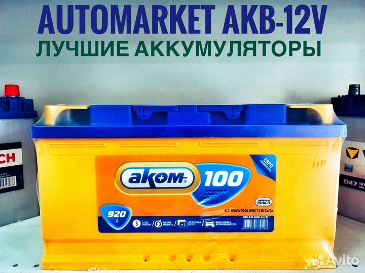 Аккумулятор Аком 100 ач