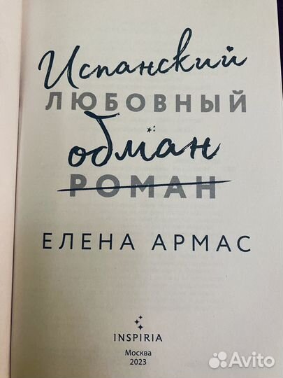 Книга «Испанский любовный обман»