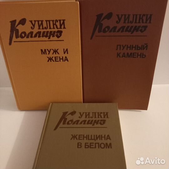 Уилки Коллинз